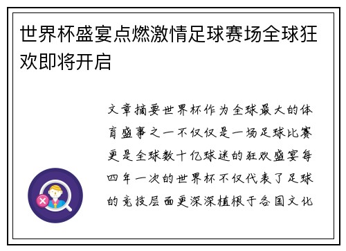 世界杯盛宴点燃激情足球赛场全球狂欢即将开启